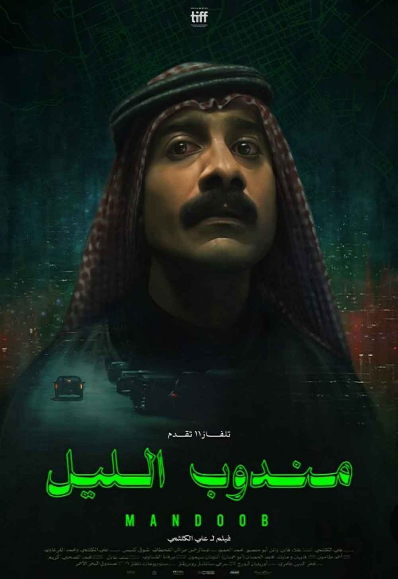 فيلم " مندوب الليل" مغامرة لتحقيق الحلم عبر الممنوع