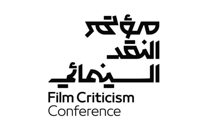 في الرياض.. هيئة الأفلام تعلن عن إقامة مؤتمر النقد السينمائي الدولي 