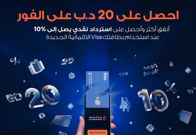 بنك السلام يقدم حملة مكافآت فورية واسترداد نقدي للبطاقات الائتمانية الصادرة رقمياً عبر التطبيق