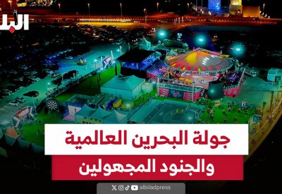 بالفيديو: جولة البحرين العالمية والجنود المجهولين