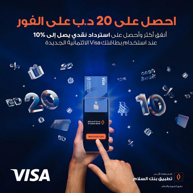 بنك السلام يقدم حملة مكافآت فورية واسترداد نقدي للبطاقات الائتمانية الصادرة رقمياً عبر التطبيق