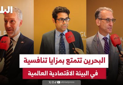 بالفيديو: البحرين تتمتع بمزايا تنافسية في البيئة الاقتصادية العالمية