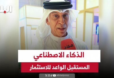 بالفيديو: الذكاء الاصطناعي المستقبل الواعد للاستثمار