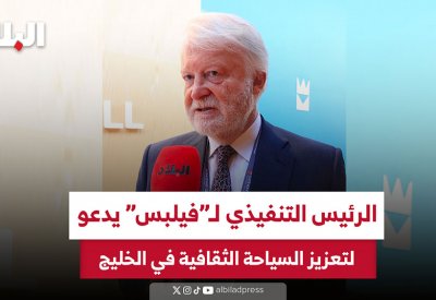 بالفيديو: الرئيس التنفيذي لـ "فيلبس" يدعو لتعزيز السياحة الثقافية في الخليج