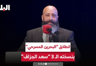 بالفيديو: انطلاق مهرجان البحرين المسرحي في دورته الثالثة