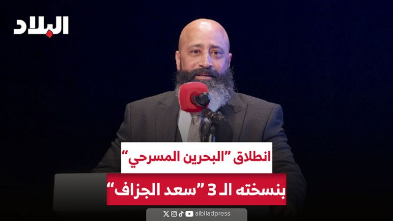 بالفيديو: انطلاق مهرجان البحرين المسرحي في دورته الثالثة