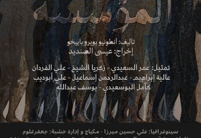 الصواري يعرض "المؤسسة" بمهرجان البحرين المسرحي