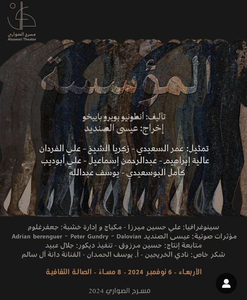 الصواري يعرض "المؤسسة" بمهرجان البحرين المسرحي
