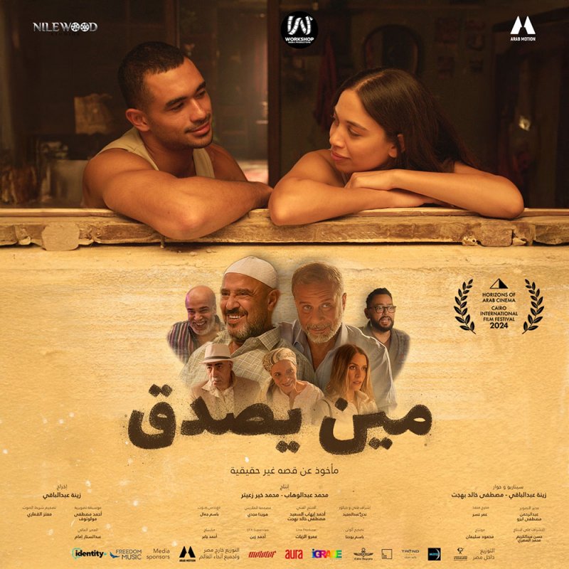 صناع «مين يصدق»: مشاركتنا بمهرجان القاهرة السينمائي شرف كبير