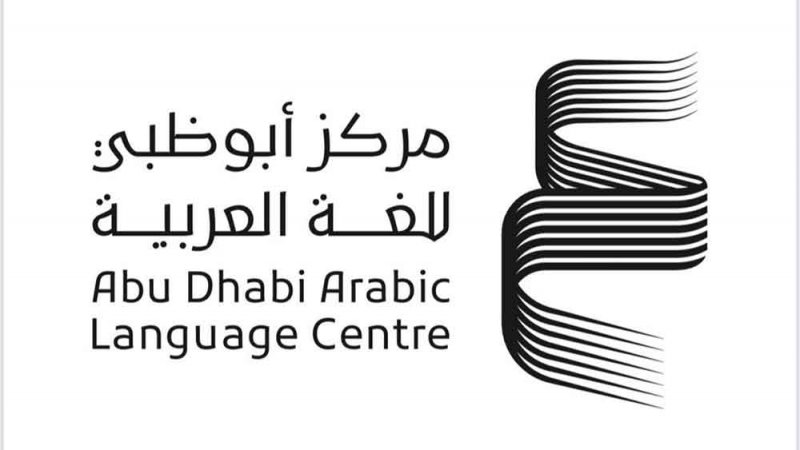  أبوظبي للغة العربية يشارك في الدورة الـ43 لمعرض الشارقة الدولي للكتاب