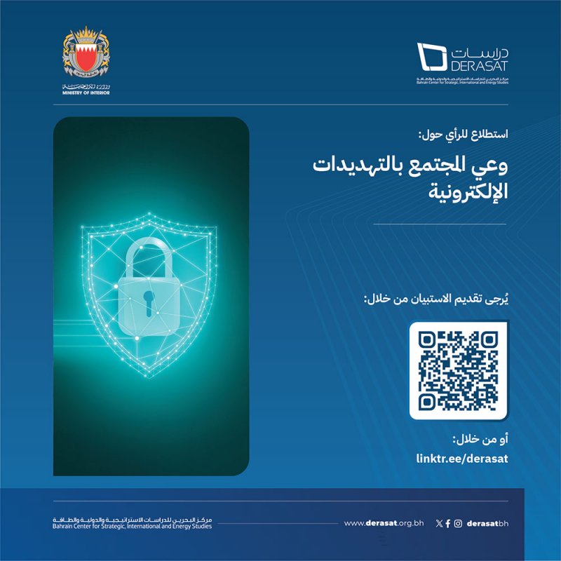 مركز دراسات وإدارة مُكافحة الجرائم الإلكترونية يُطلقان استطلاعًا مُشتركًا حول "وعي المجتمع بالتهديدات الإلكترونية - الرقمية"