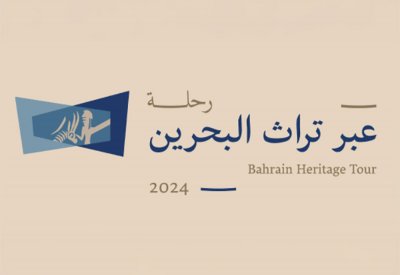 هيئة البحرين للثقافة والآثار تطلق مشروع "رحلة عبر تراث البحرين" الأحد 