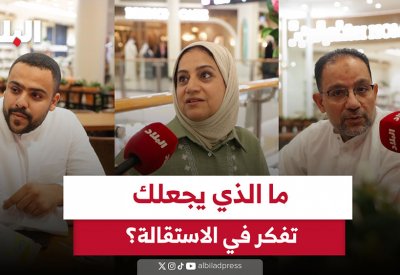 بالفيديو: ما الذي يجعلك تفكر في الاستقالة؟
