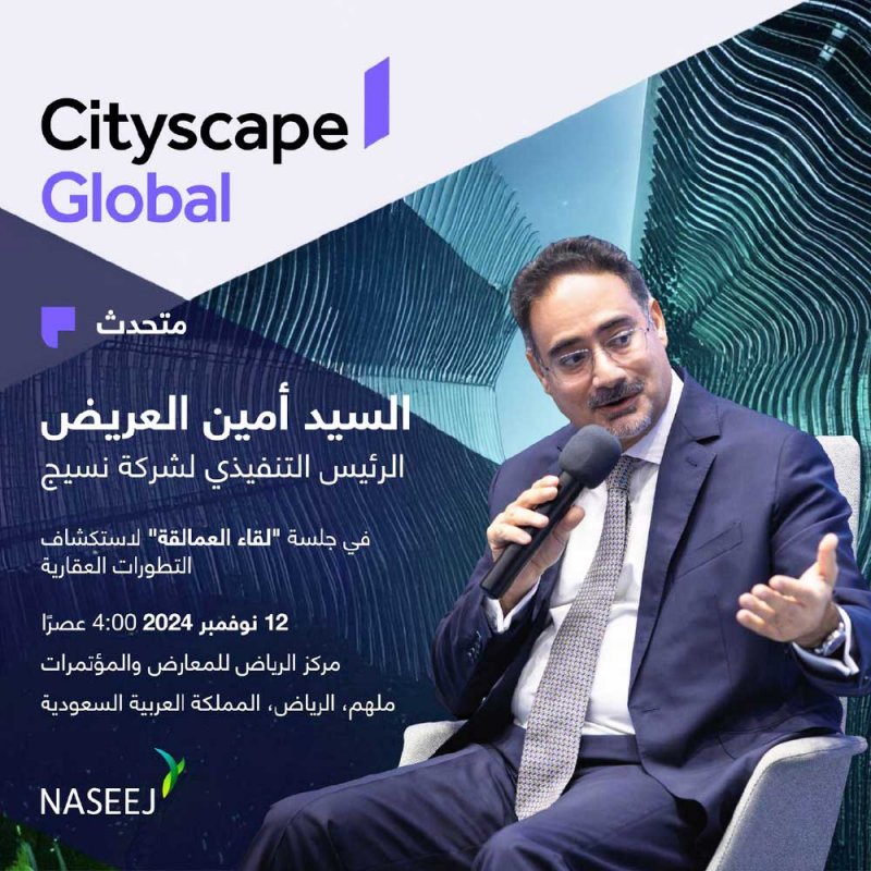 الرئيس التنفيذي لـ“نسيج”  متحدثًا رئيسًا بـ “سيتي سكيب” الرياض