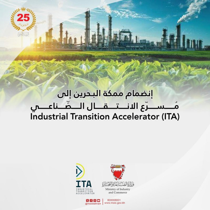 كأول دولتين بالشرق الأوسط وشمال إفريقيا.. انضمام البحرين والإمارات لمبادرة مسرّع الانتقال الصناعي