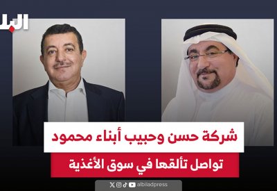 شركة حسن وحبيب أبناء محمود تواصل تألقها في سوق الأغذية