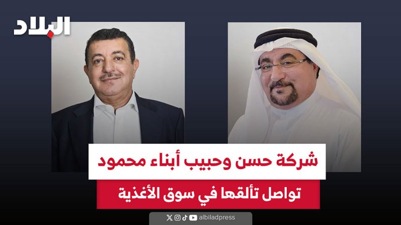شركة حسن وحبيب أبناء محمود تواصل تألقها في سوق الأغذية