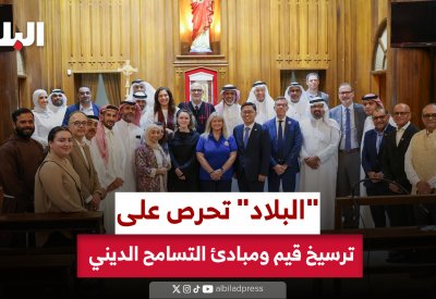 "البلاد" تحرص على ترسيخ قيم ومبادئ التسامح الديني