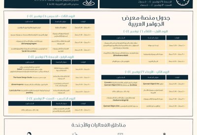 معرض الجواهر العربية 2024 يعلن عن برامج وفعاليات متنوعة في نسخته 32