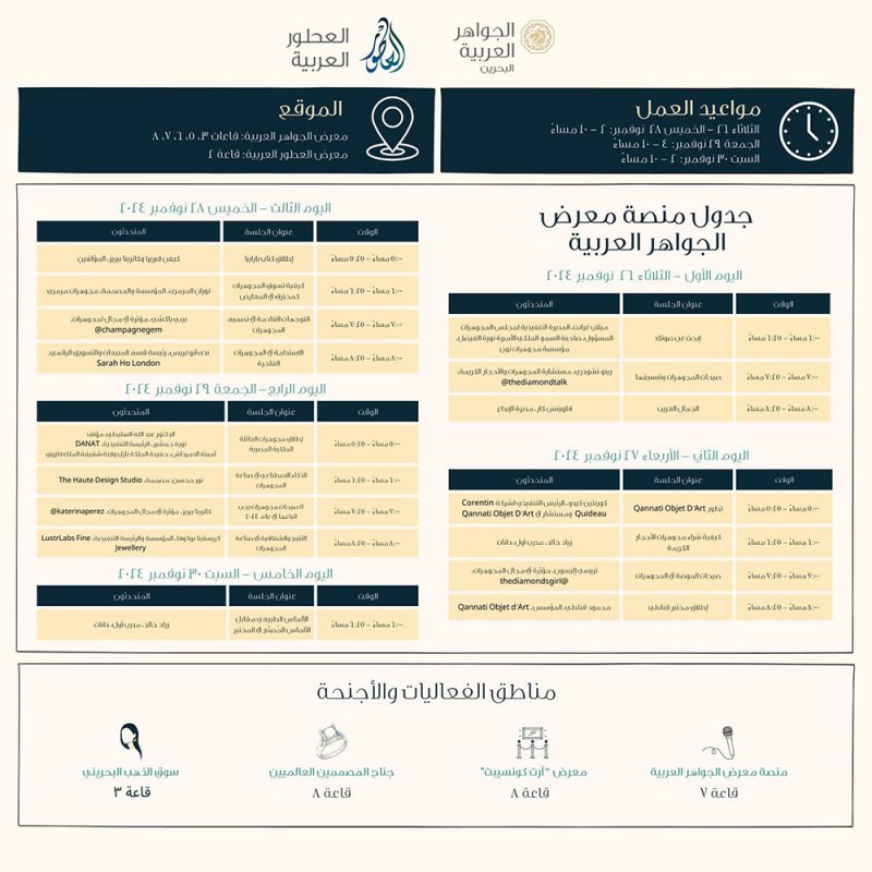 معرض الجواهر العربية 2024 يعلن عن برامج وفعاليات متنوعة في نسخته 32