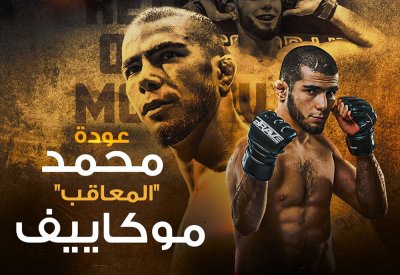 نجم MMA العالمي محمد موكاييف يعود للمنافسة من جديد في BRAVE CF