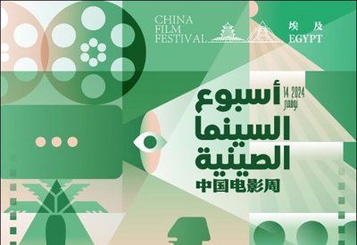 انطلاق الدورة 45 لمهرجان القاهرة السينمائي الدولي بمشاركة صينية كبيرة