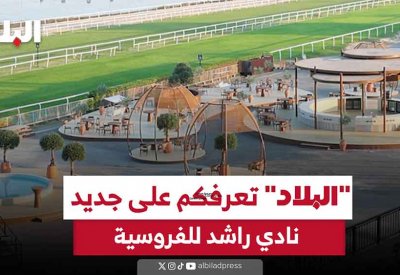 بالفيديو: "البلاد" تعرفكم على جديد نادي راشد للفروسية