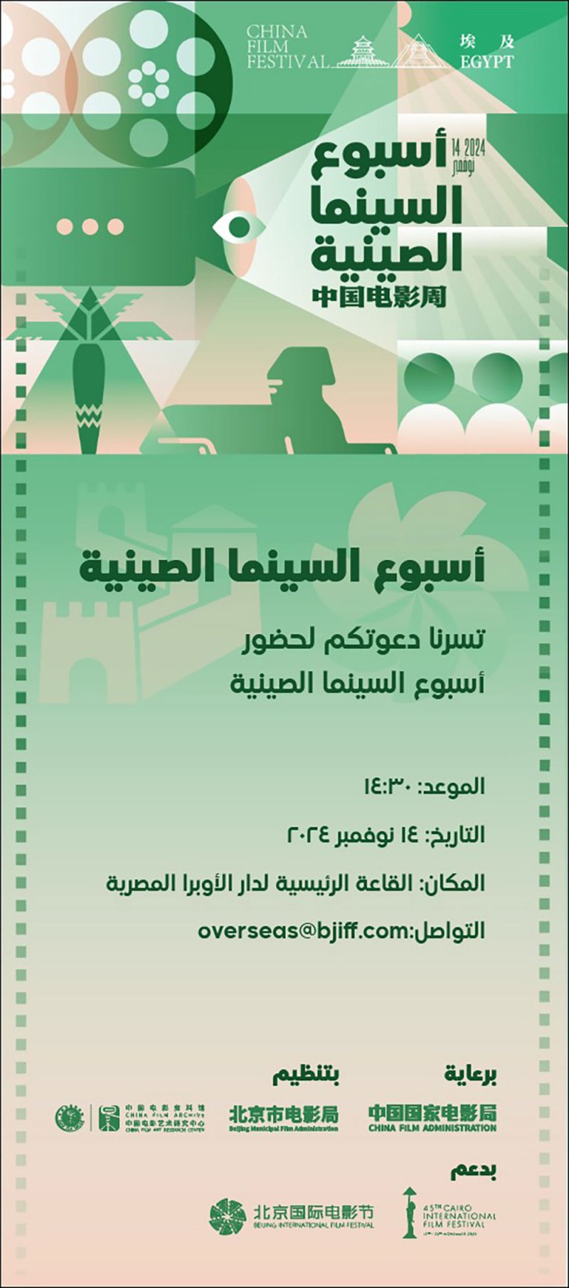 انطلاق الدورة 45 لمهرجان القاهرة السينمائي الدولي بمشاركة صينية كبيرة