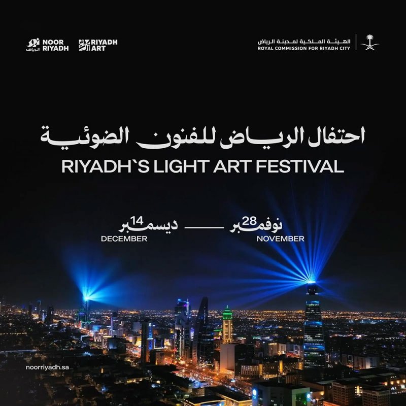 السعودية تعلن عن مشاركة 60 فنانًا في احتفال "نور الرياض"