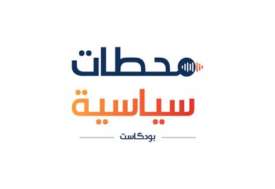 "التنمية السياسية" يطلق بودكاست "محطات سياسية"