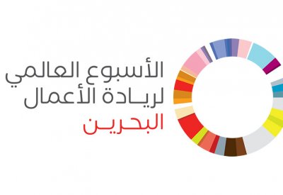 "تمكين" تعلن عن انطلاق فعاليات الأسبوع العالمي لريادة الأعمال