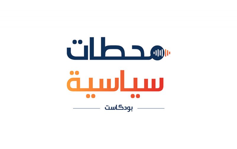 "التنمية السياسية" يطلق بودكاست "محطات سياسية"