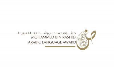 الإمارات: فتح باب الترشح للنسخة التاسعة من جائزة محمد بن راشد للغة العربية