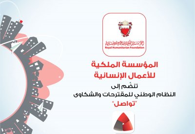 "الملكية للأعمال الإنسانية" تعلن انضمامها للنظام الوطني للمقترحات والشكاوى "تواصل"