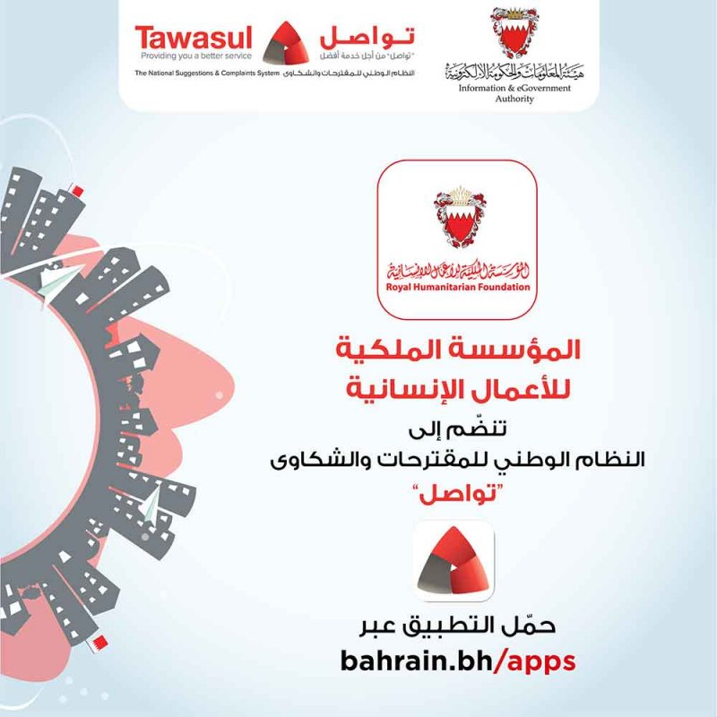 المؤسسة الملكية للأعمال الإنسانية تعلن انضمامها للنظام الوطني للمقترحات والشكاوى "تواصل"