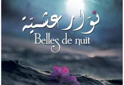 التونسي "نوار عشية" وقصة حزينة عن الهجرة غير الشرعية