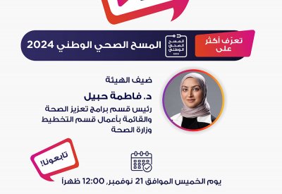 "الحكومة الإلكترونية" تدعو للمشاركة باللقاء التفاعلي "iGA Live" حول المسح الصحي الوطني الثالث