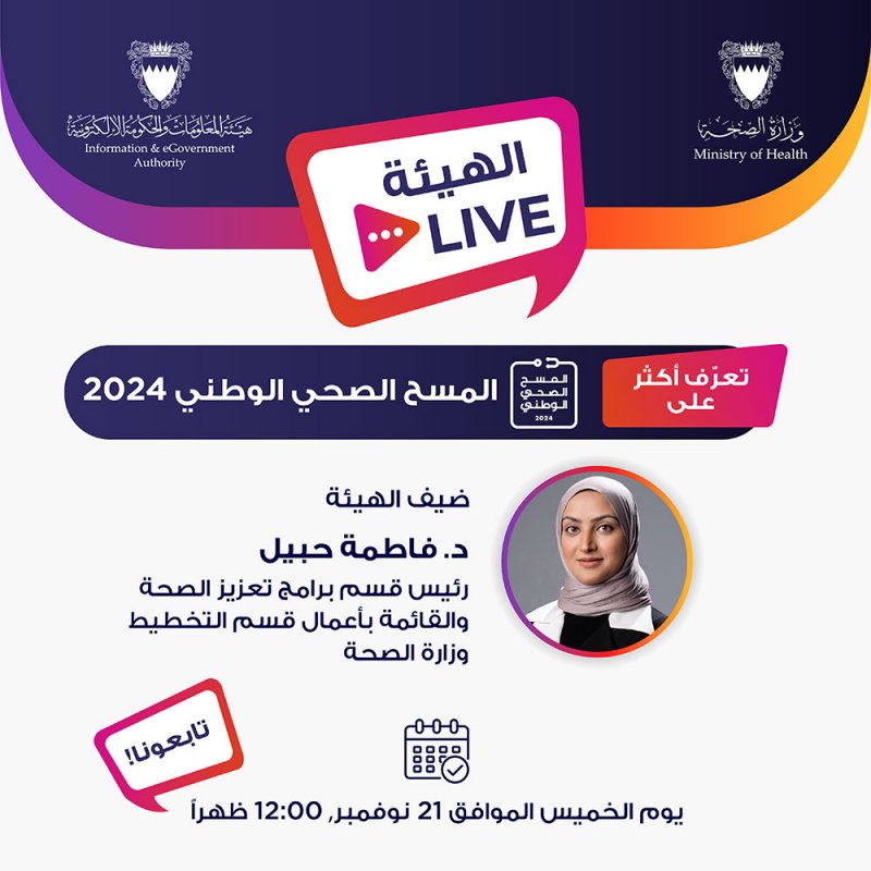 "الحكومة الإلكترونية" تدعو للمشاركة باللقاء التفاعلي "iGA Live" حول المسح الصحي الوطني الثالث