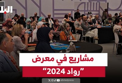بالفيديو: مشاريع في معرض "رواد" 2024 بالدوحة