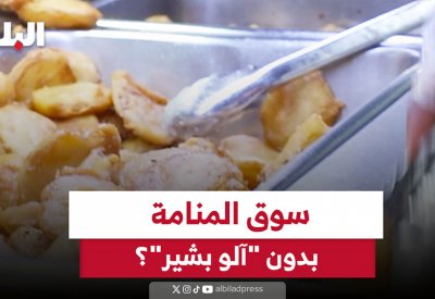 سوق المنامة بدون "آلو بشير"؟