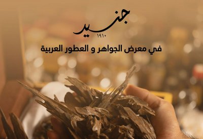 جنيد في معرض الجواهر والعطور العربية