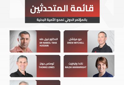 اعتماد قائمة المتحدثين بالمؤتمر الدولي لمحو الأمية البدنية