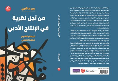 للقراءة: كتاب "من أجل نظرية في الإنتاج الأدبي لبيير ماشري"