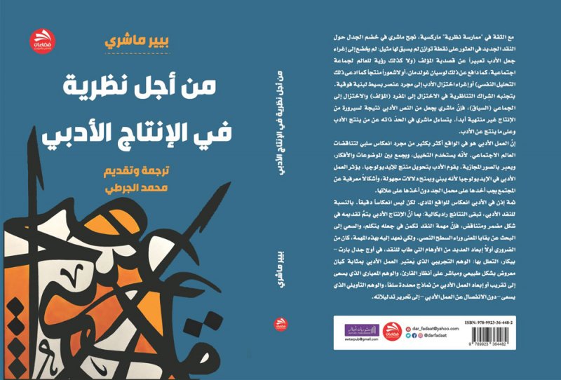 للقراءة: كتاب "من أجل نظرية في الإنتاج الأدبي لبيير ماشري"