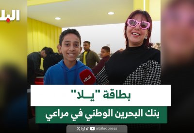 بطاقة "يلا" بنك البحرين الوطني في مراعي