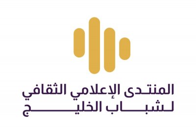 وزارة شؤون الشباب تستضيف المنتدى الإعلامي الثقافي لشباب الخليج