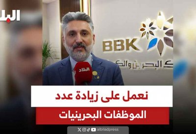 بالفيديو: نعمل على زيادة عدد الموظفات البحرينيات