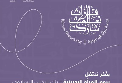 “ البحرين الإسلامي”: المرأة البحرينية شريك جدير بتطور القطاع المصرفي