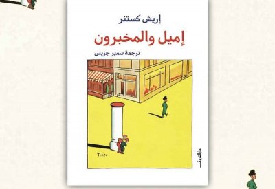 للقراءة: رواية "إميل والمخبرون"