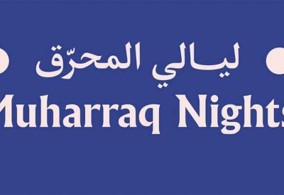 ليالي المحرّق في نسخته الثالثة ينطلق الخميس القادم